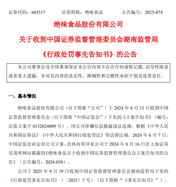 绝味食品被罚400万！股票将停牌“戴帽”